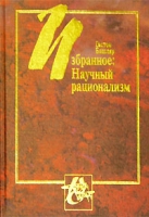 Избранное Научный рационализм артикул 71e.