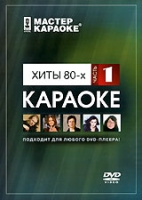 Мастер караоке: Хиты 80-х Часть 1 Версия 2 артикул 96e.