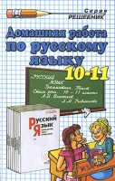 Домашняя работа по русскому языку 10-11 классы артикул 11e.